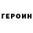 Героин Heroin Dmitry Siberia